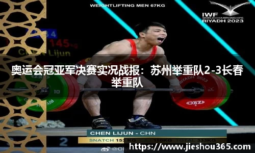 奥运会冠亚军决赛实况战报：苏州举重队2-3长春举重队