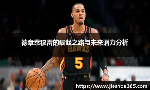 德章泰穆雷的崛起之路与未来潜力分析