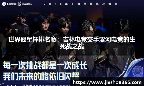 世界冠军杯排名赛：吉林电竞交手漯河电竞的生死战之战